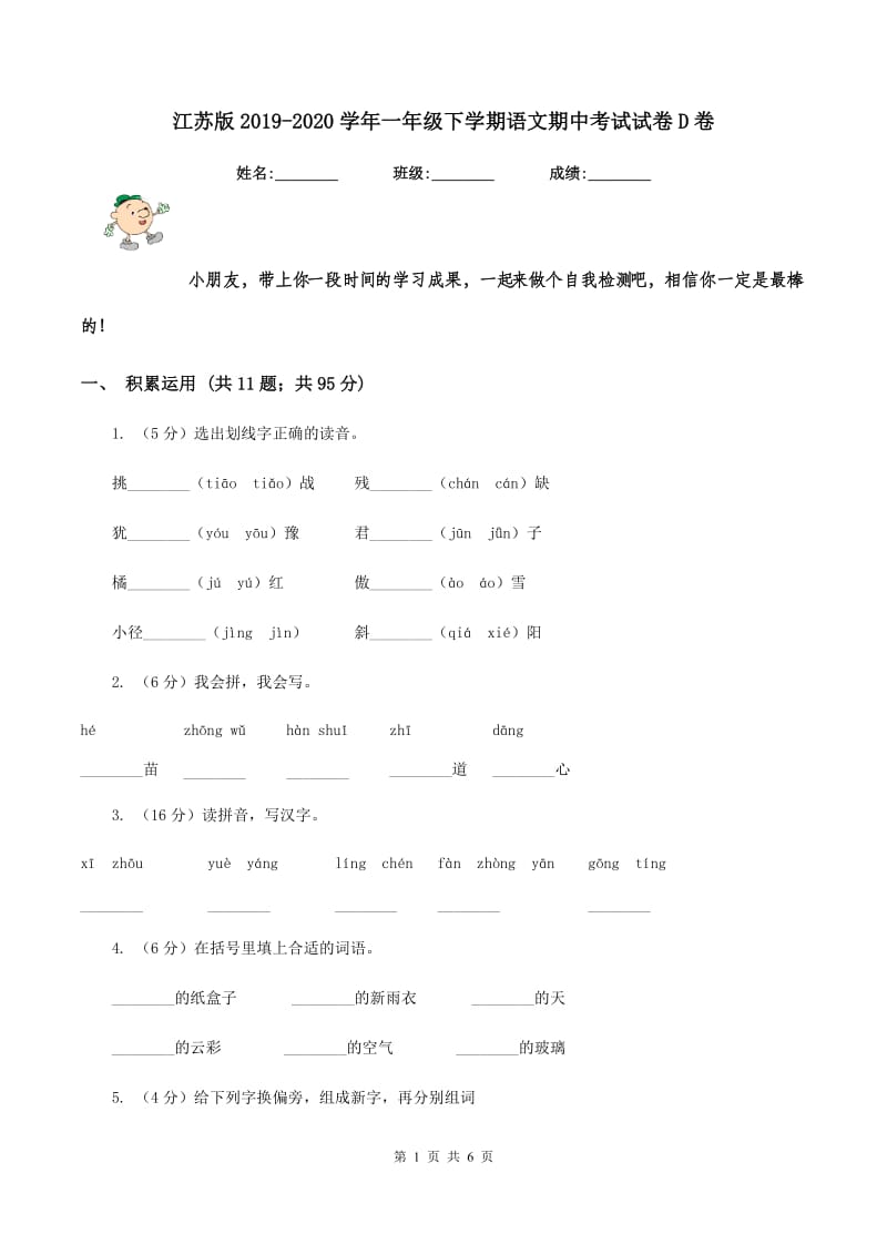 江苏版2019-2020学年一年级下学期语文期中考试试卷D卷_第1页