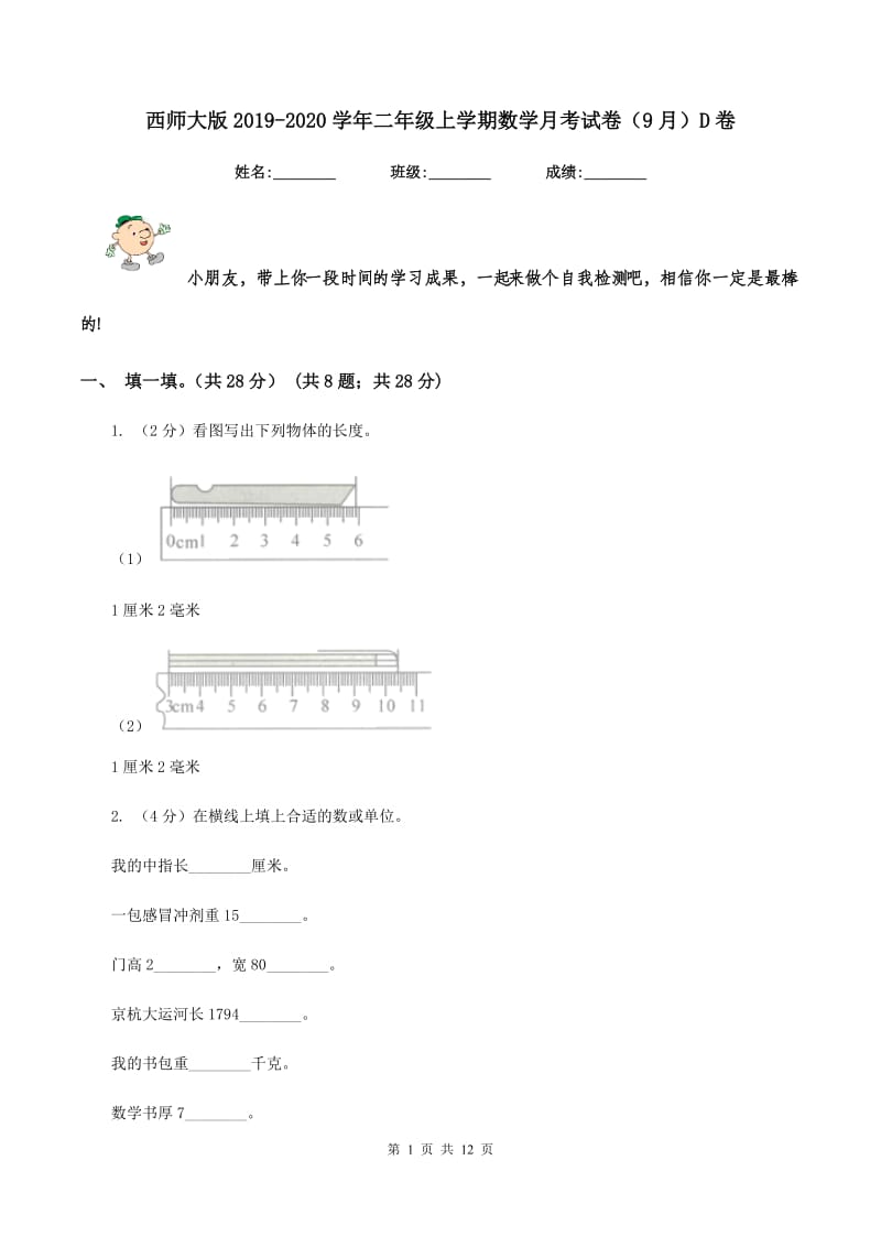 西师大版2019-2020学年二年级上学期数学月考试卷（9月）D卷_第1页