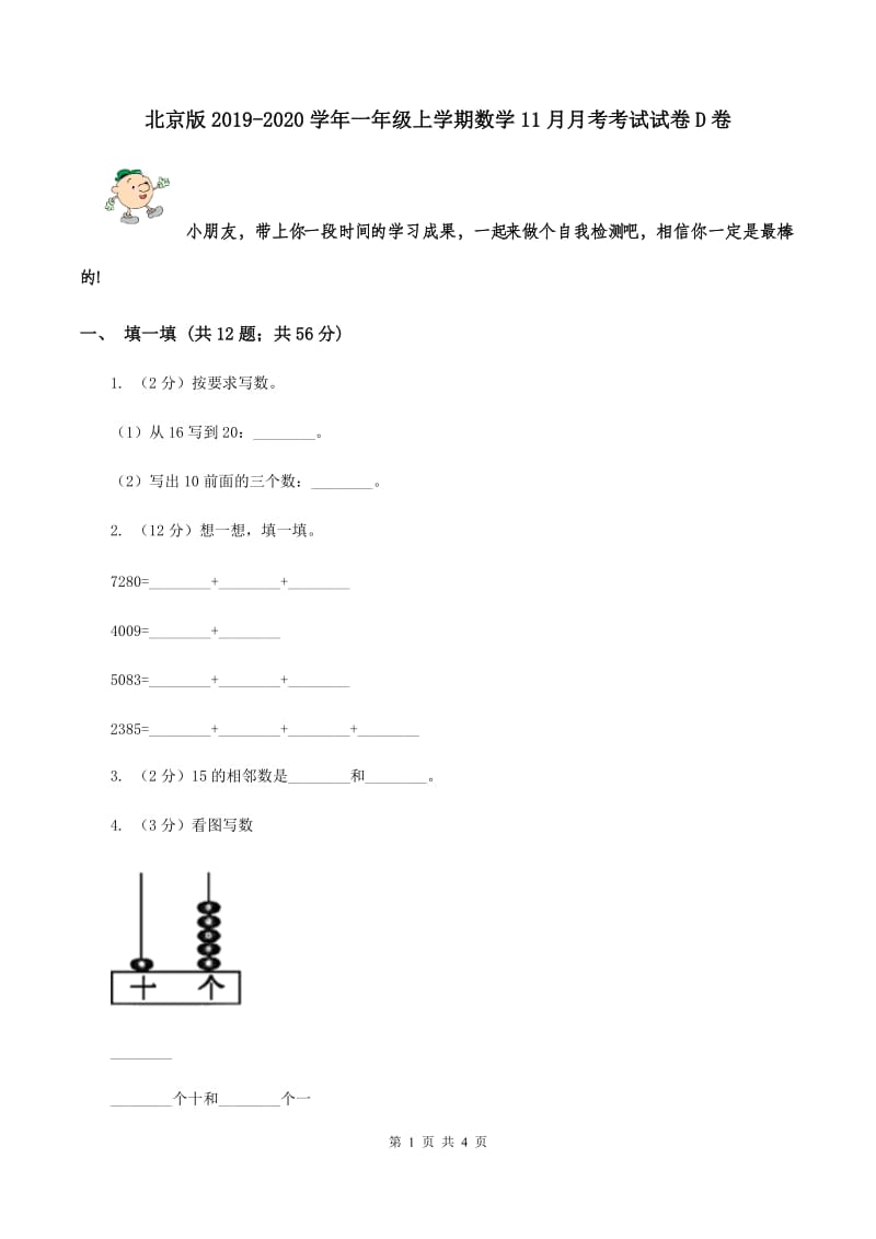 北京版2019-2020学年一年级上学期数学11月月考考试试卷D卷_第1页