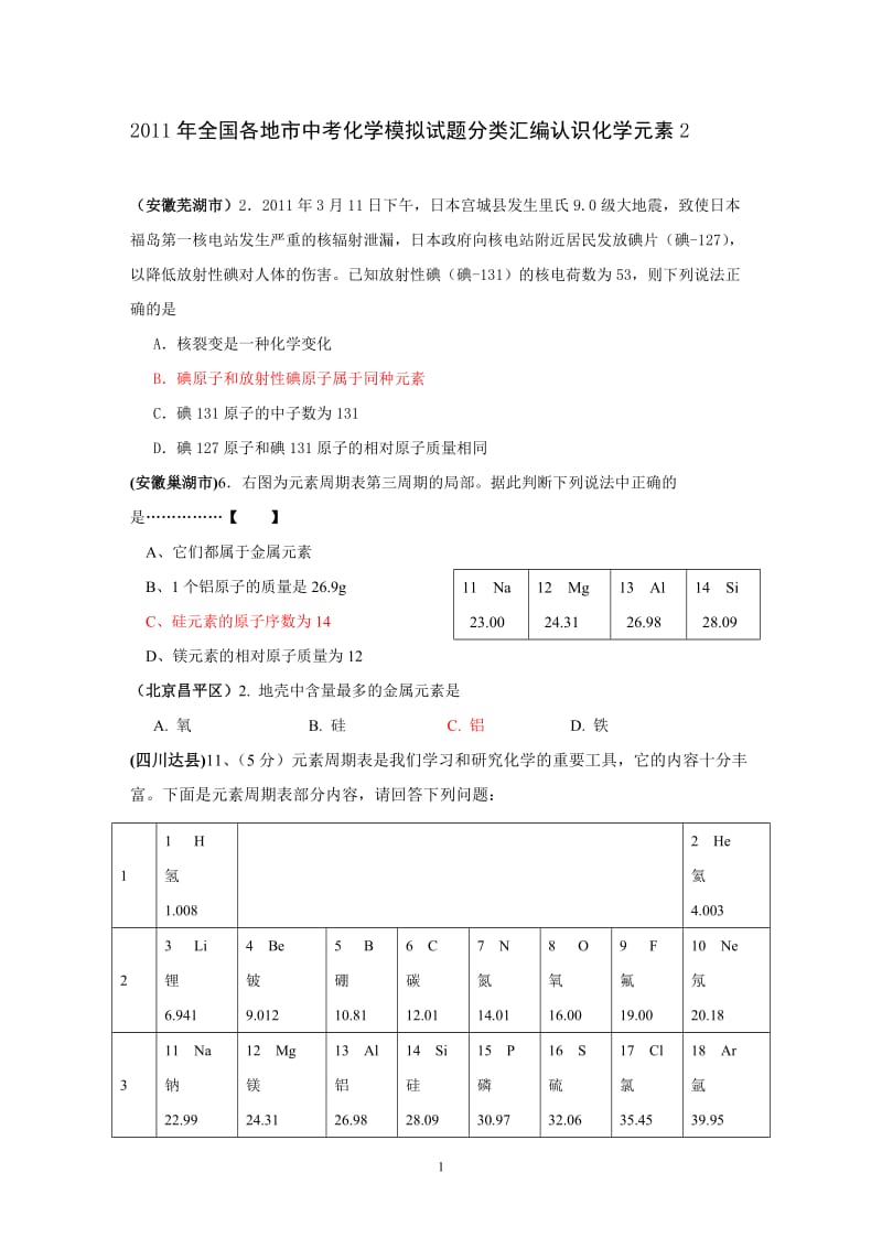 2011年全国各地市中考化学模拟试题分类汇编认识化学元素2_第1页