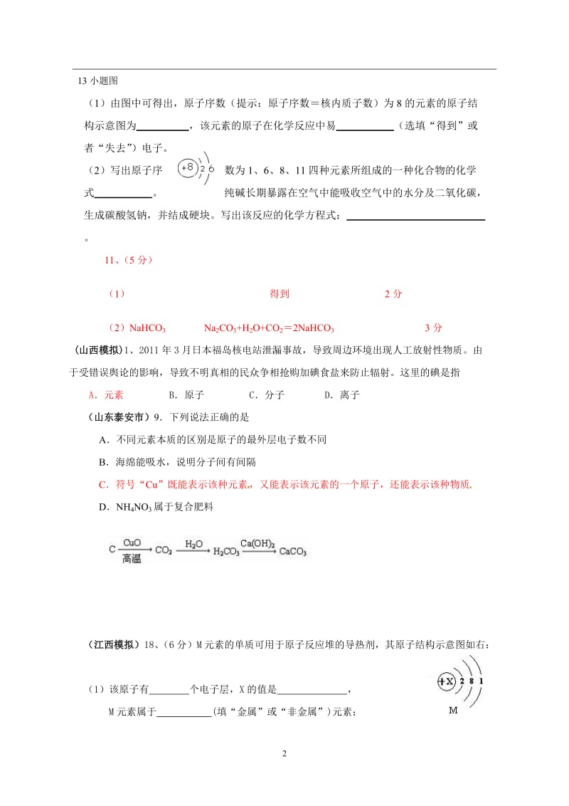 2011年全国各地市中考化学模拟试题分类汇编认识化学元素2_第2页