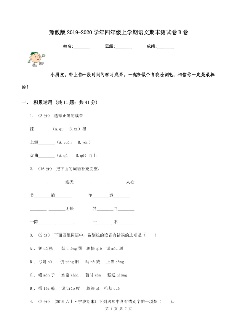 豫教版2019-2020学年四年级上学期语文期末测试卷B卷_第1页