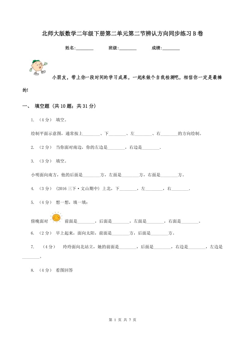 北师大版数学二年级下册第二单元第二节辨认方向同步练习B卷_第1页