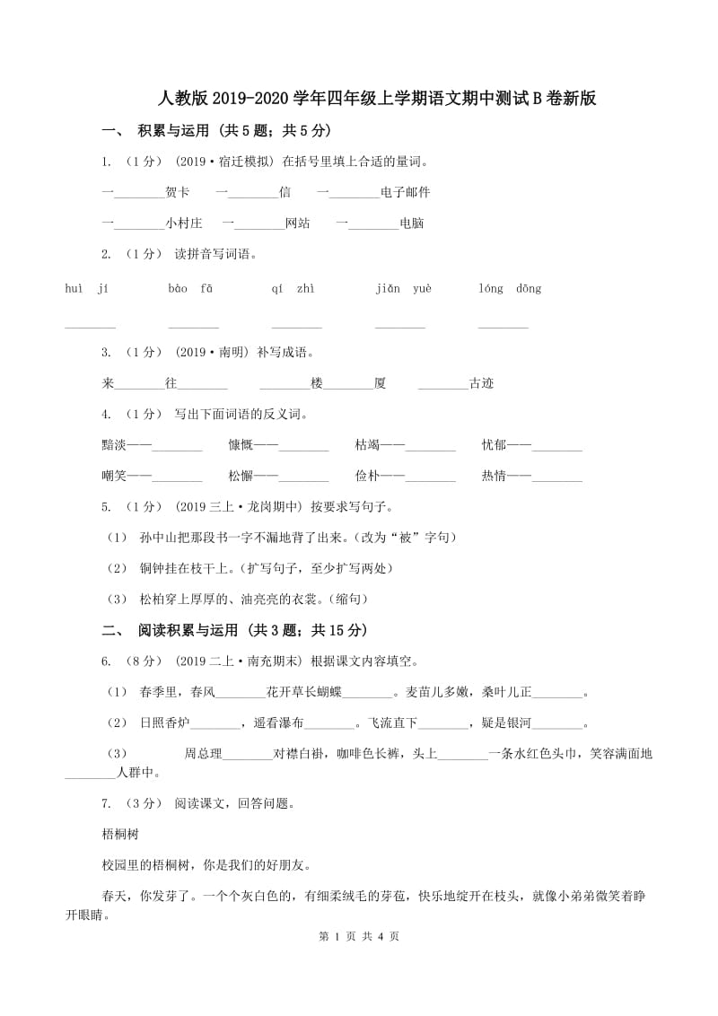 人教版2019-2020学年四年级上学期语文期中测试B卷新版_第1页