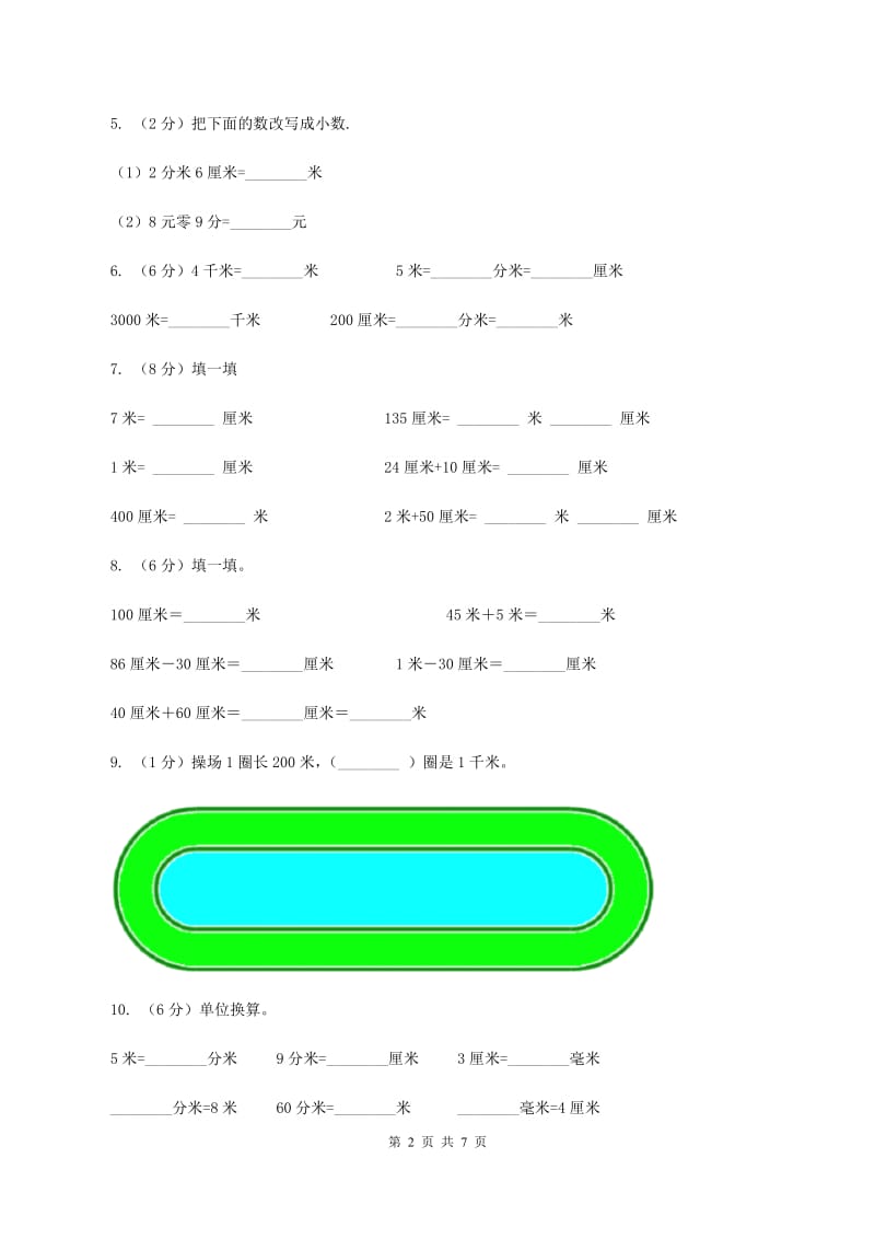 西师大版数学二年级下学期 第二单元 2.2长度单位的换算B卷_第2页