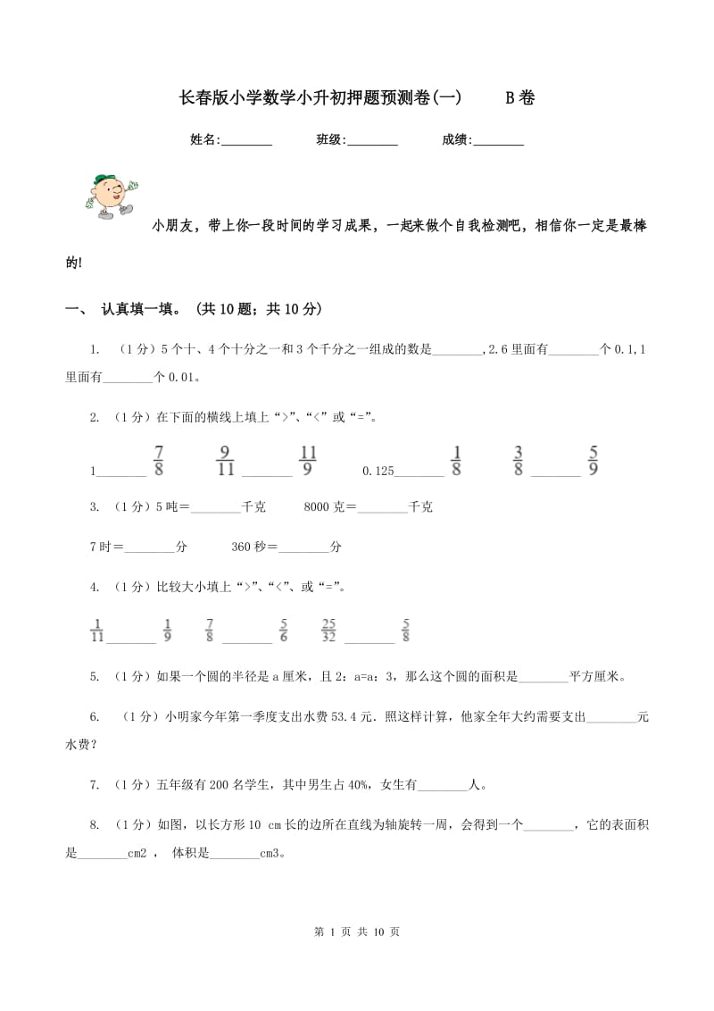 长春版小学数学小升初押题预测卷(一) B卷_第1页