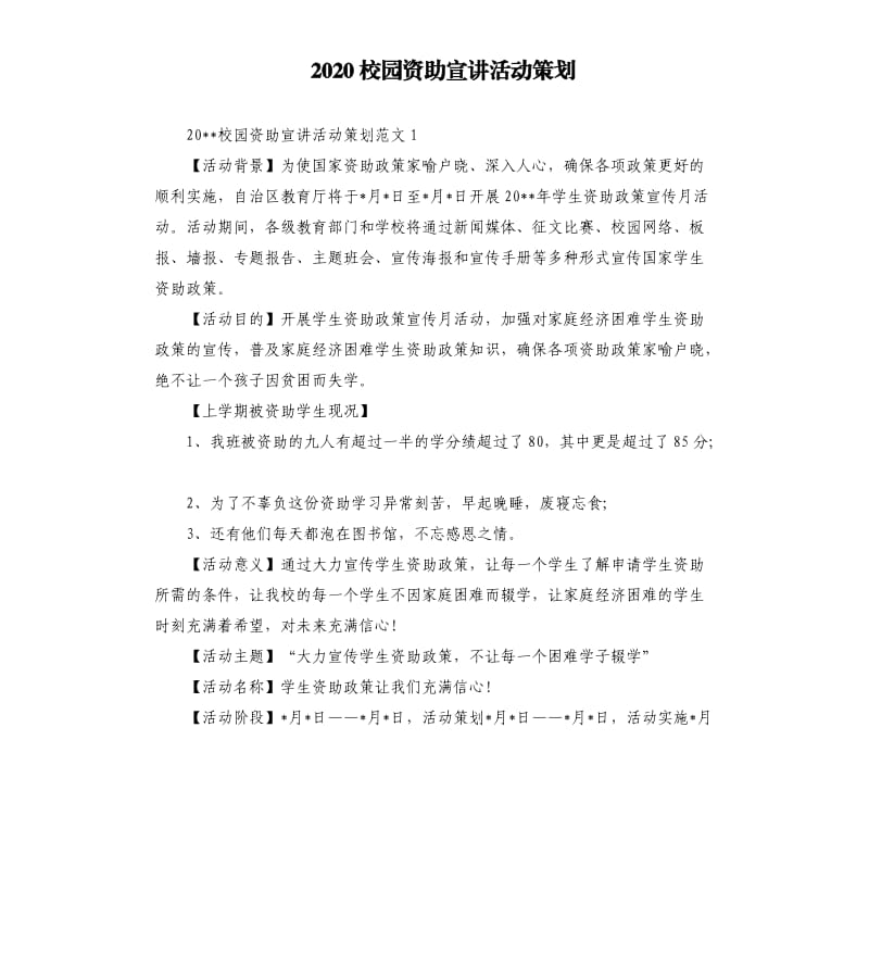 2020校园资助宣讲活动策划.docx_第1页