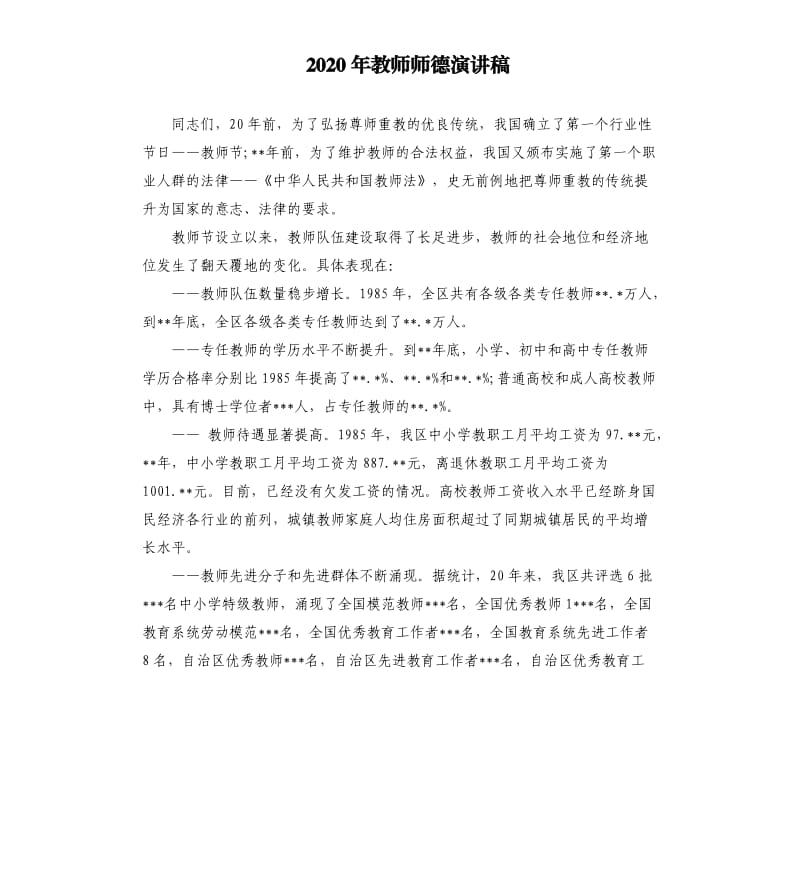 2020年教师师德演讲稿.docx_第1页
