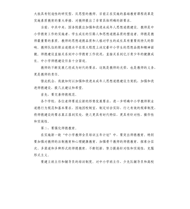 2020年教师师德演讲稿.docx_第3页