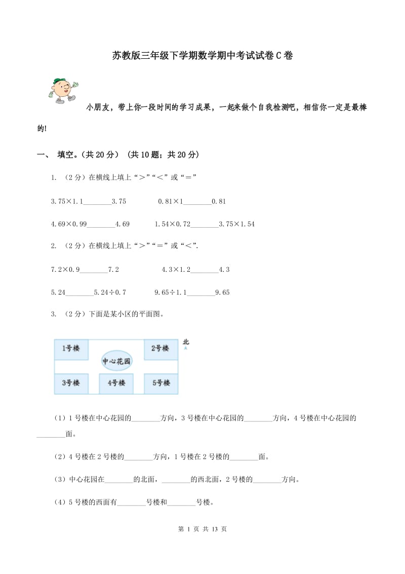 苏教版三年级下学期数学期中考试试卷C卷_第1页