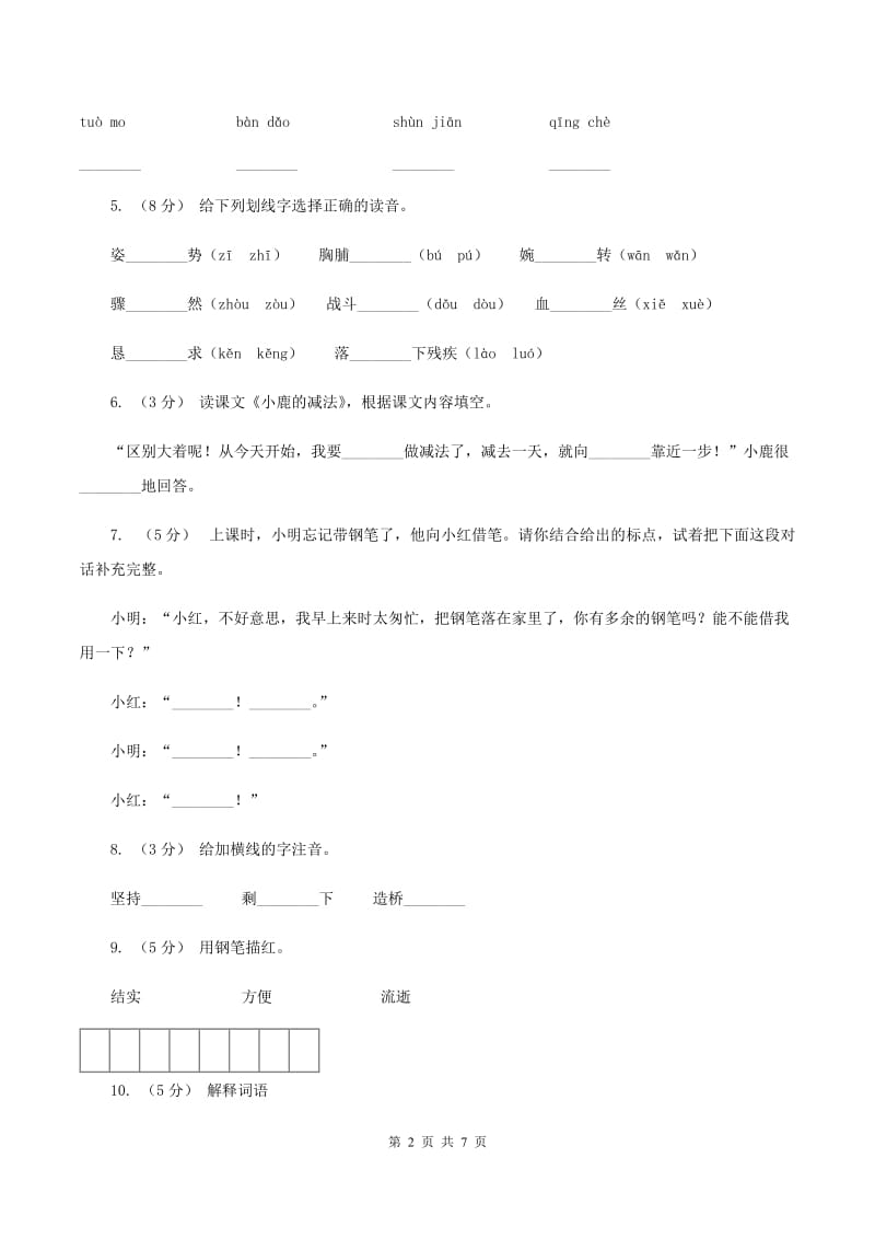 语文S版二年级下册第五单元第18课《小鹿的减法》同步练习C卷_第2页