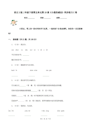 語(yǔ)文S版二年級(jí)下冊(cè)第五單元第18課《小鹿的減法》同步練習(xí)C卷