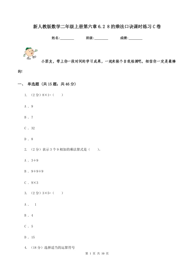 新人教版数学二年级上册第六章6.2 8的乘法口诀课时练习C卷_第1页