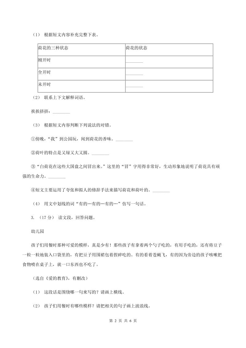 人教统编版（部编版）2019-2020年三年级上学期语文期末专项复习卷（五） 课内阅读B卷_第2页