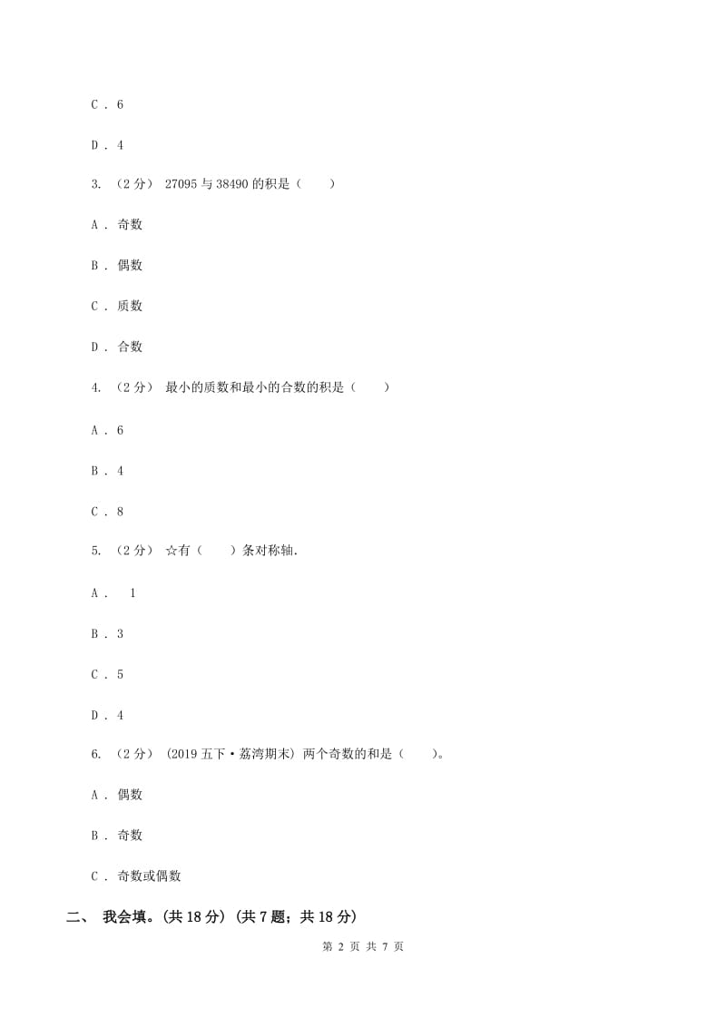 北京版2019-2020学年五年级上学期数学第二、三单元试卷B卷_第2页