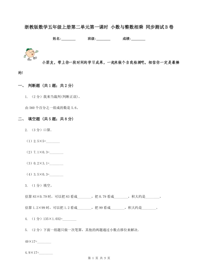 浙教版数学五年级上册第二单元第一课时 小数与整数相乘 同步测试B卷_第1页