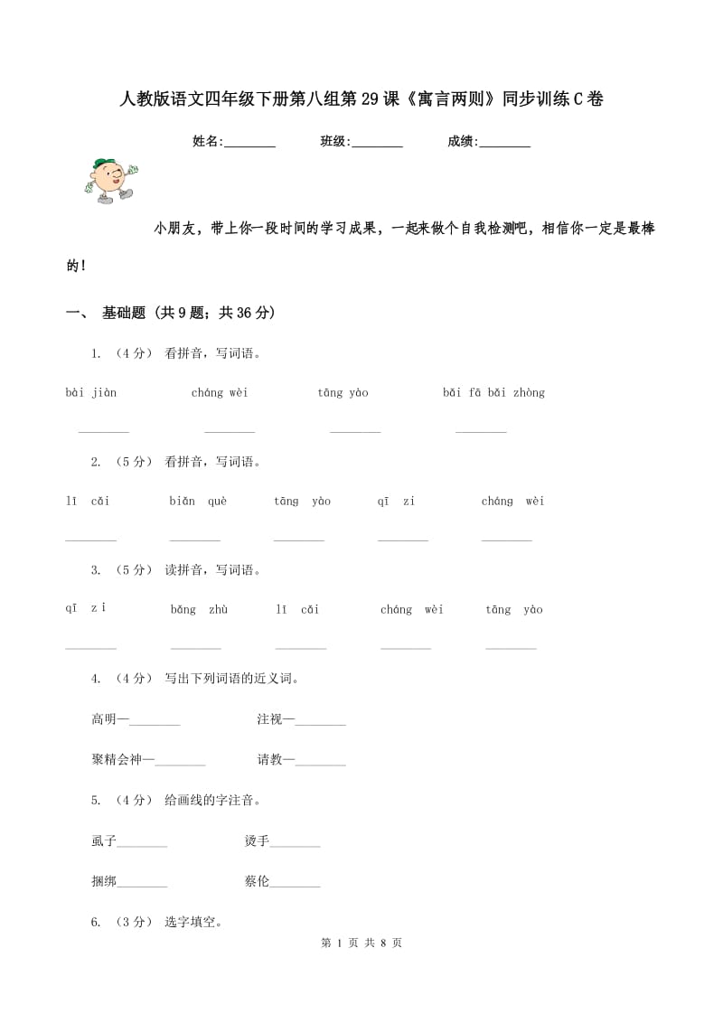 人教版语文四年级下册第八组第29课《寓言两则》同步训练C卷_第1页