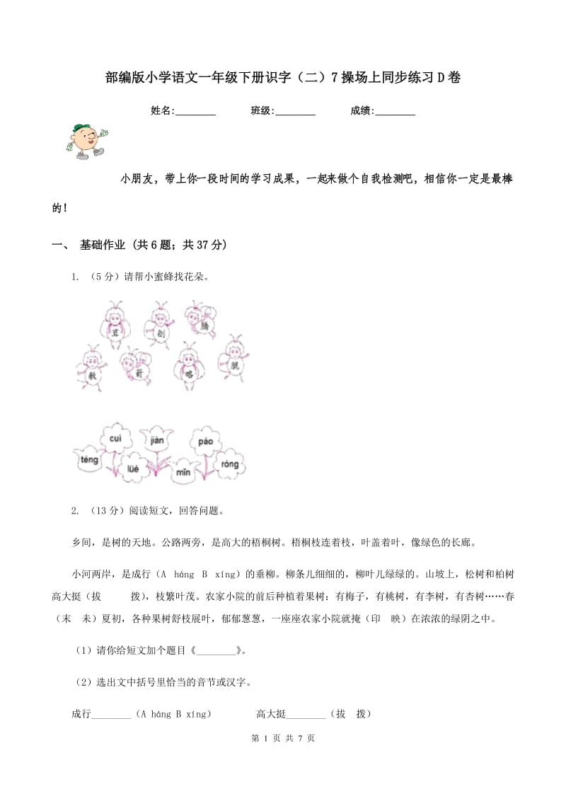 部编版小学语文一年级下册识字（二）7操场上同步练习D卷_第1页