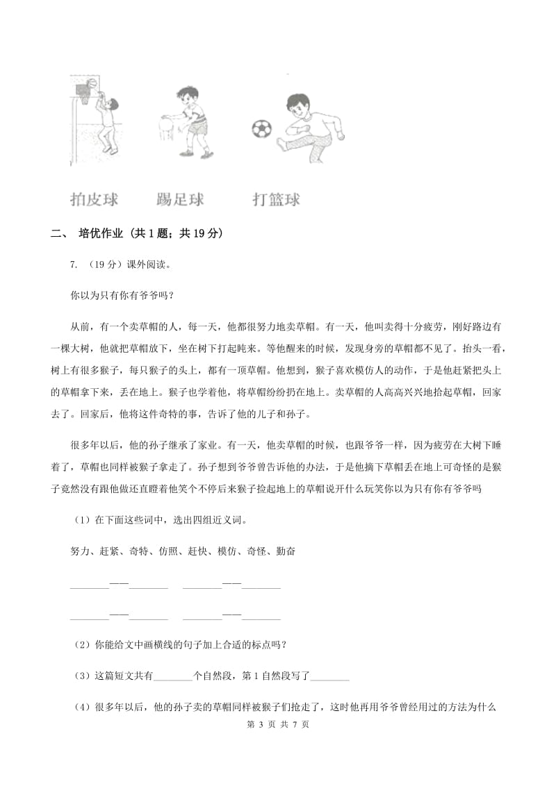 部编版小学语文一年级下册识字（二）7操场上同步练习D卷_第3页