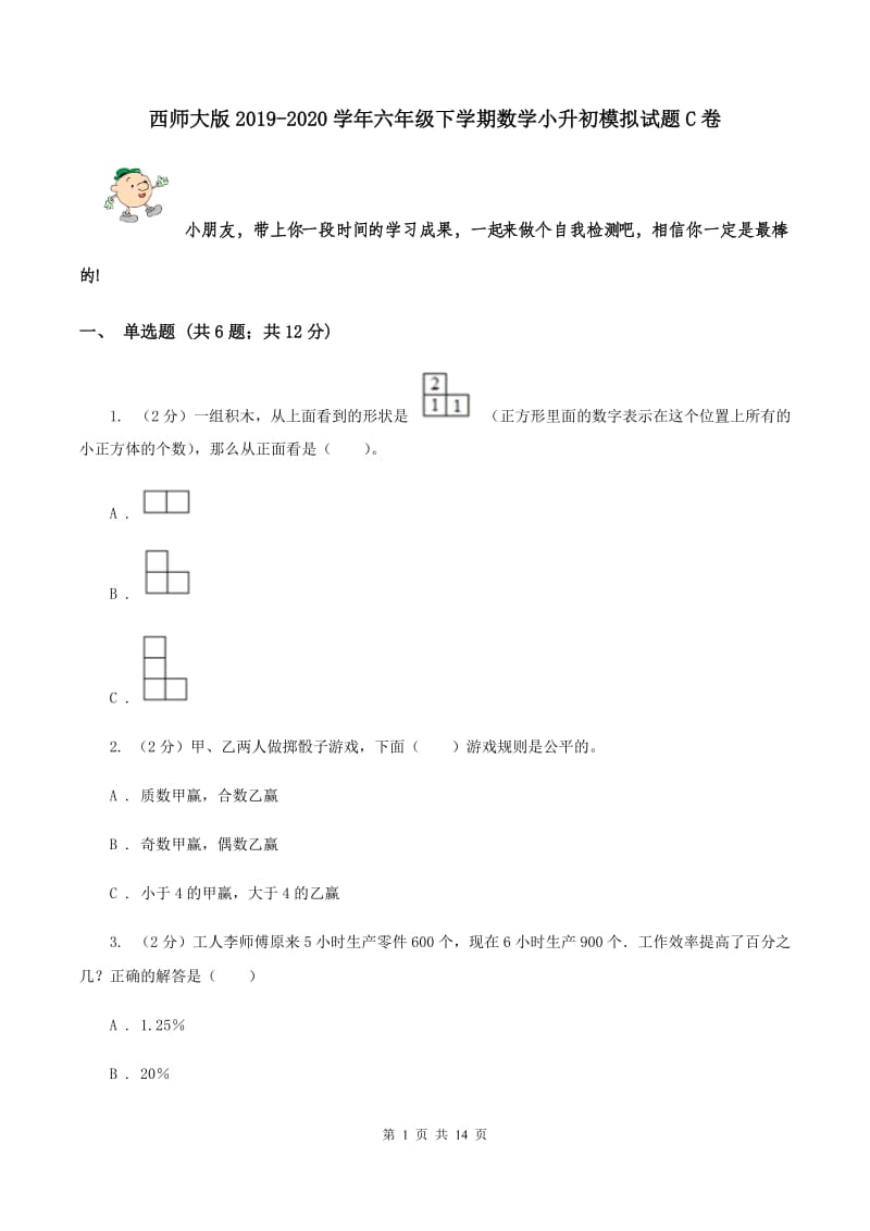 西师大版2019-2020学年六年级下学期数学小升初模拟试题C卷_第1页