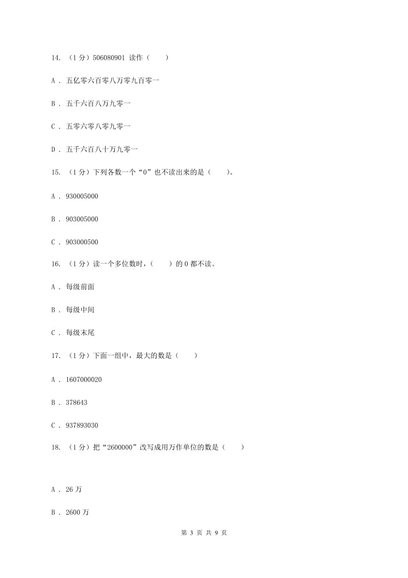 四年级上学期数学第一、二单元试卷B卷_第3页