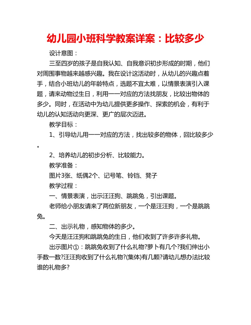 幼儿园小班科学教案详案：比较多少_第1页