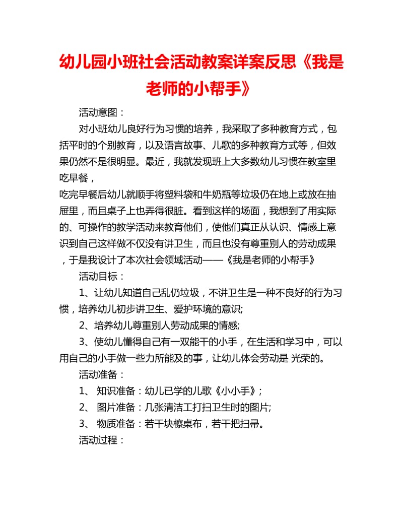 幼儿园小班社会活动教案详案反思《我是老师的小帮手》_第1页