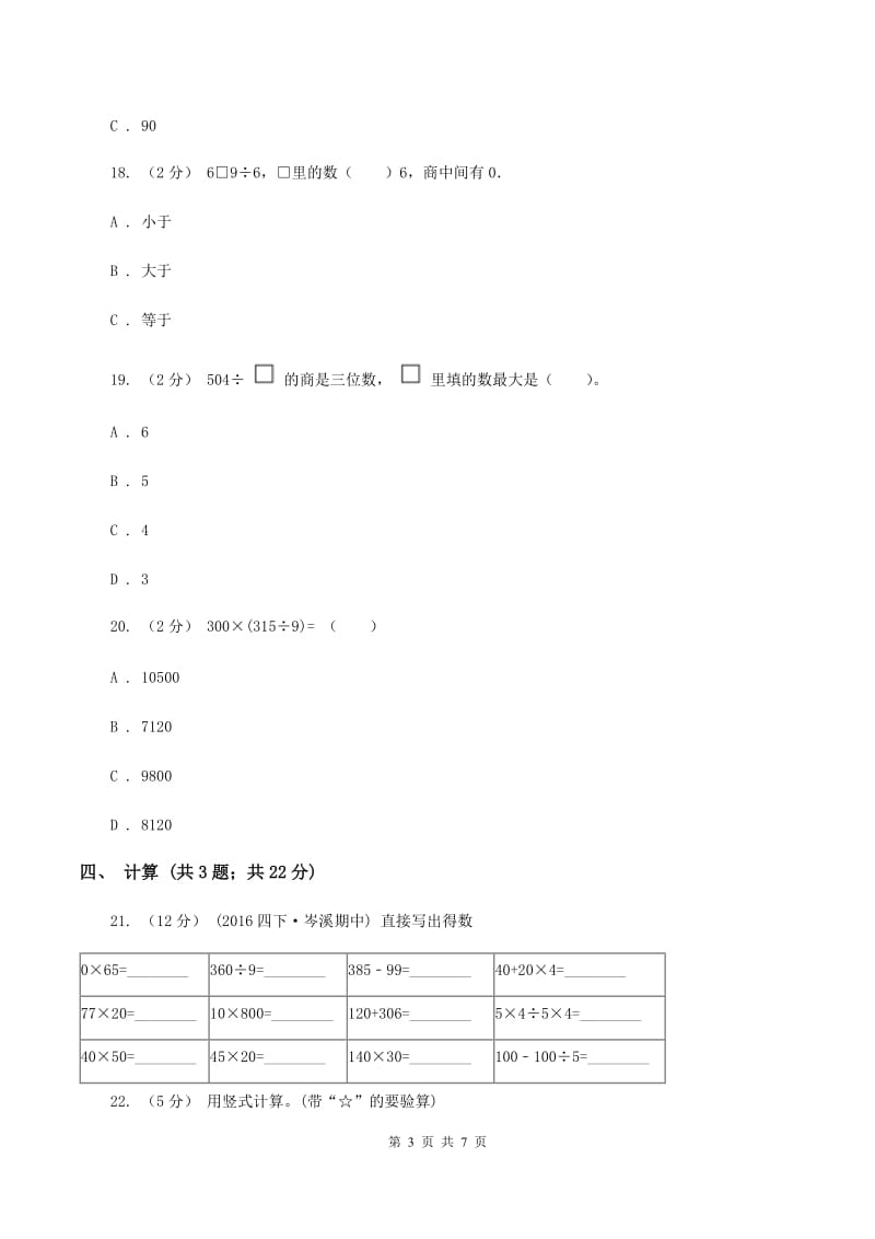 北师大版数学三年级下册第一单元 除法 过关检测卷D卷_第3页