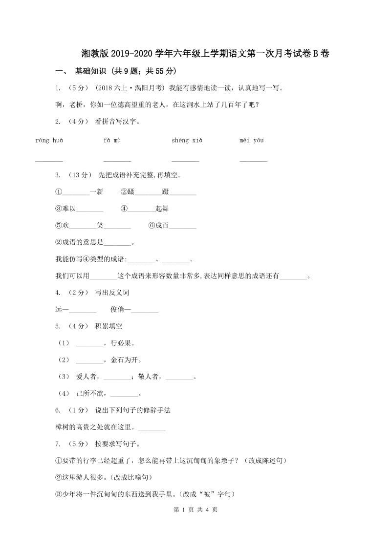 湘教版2019-2020学年六年级上学期语文第一次月考试卷B卷_第1页