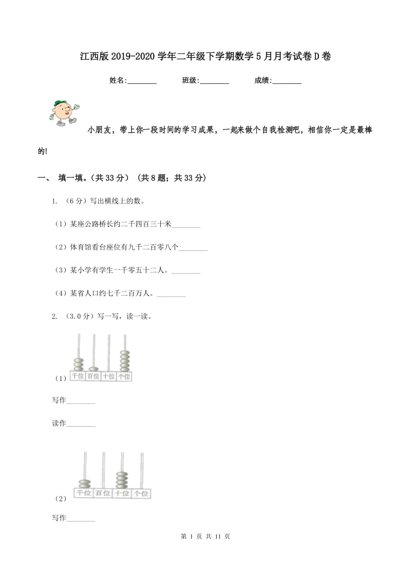 江西版2019-2020学年二年级下学期数学5月月考试卷D卷_第1页