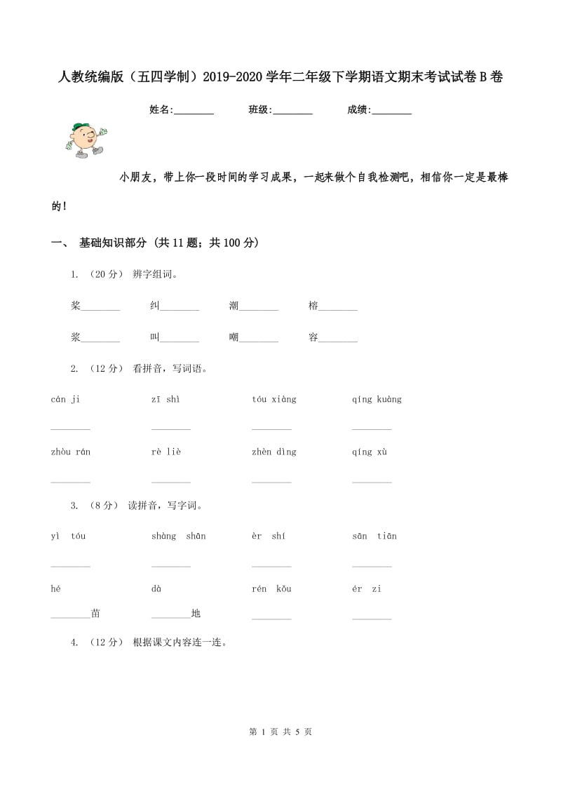 人教统编版（五四学制）2019-2020学年二年级下学期语文期末考试试卷B卷_第1页