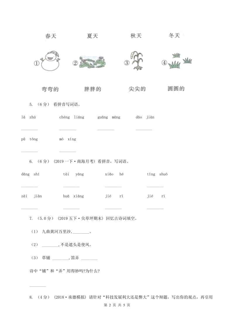 人教统编版（五四学制）2019-2020学年二年级下学期语文期末考试试卷B卷_第2页