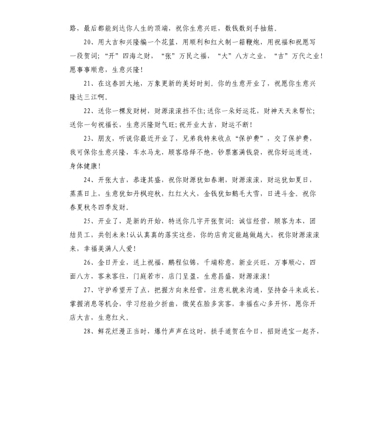 2020开业祝福贺词.docx_第3页