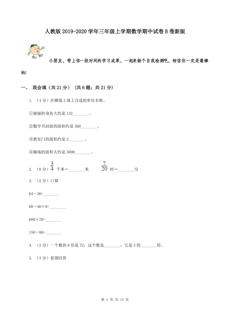 人教版2019-2020学年三年级上学期数学期中试卷B卷新版_第1页