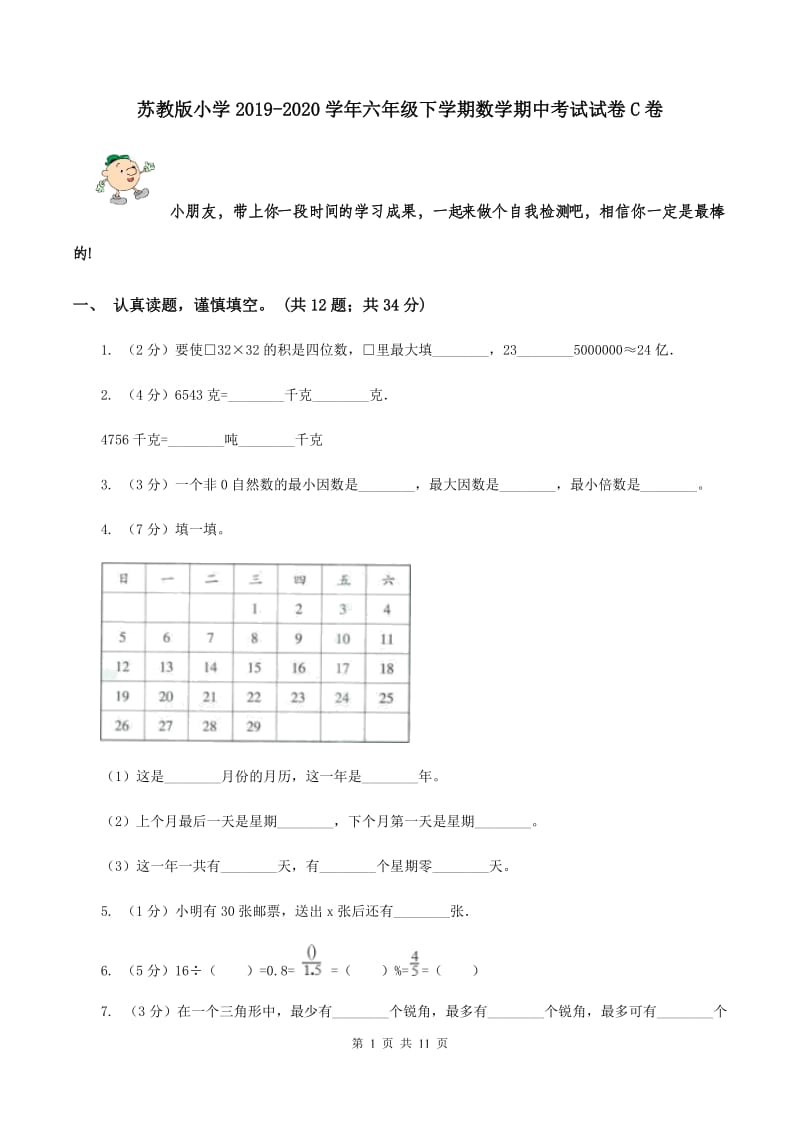 苏教版小学2019-2020学年六年级下学期数学期中考试试卷C卷_第1页