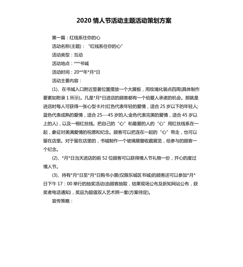 2020情人节活动主题活动策划方案.docx_第1页