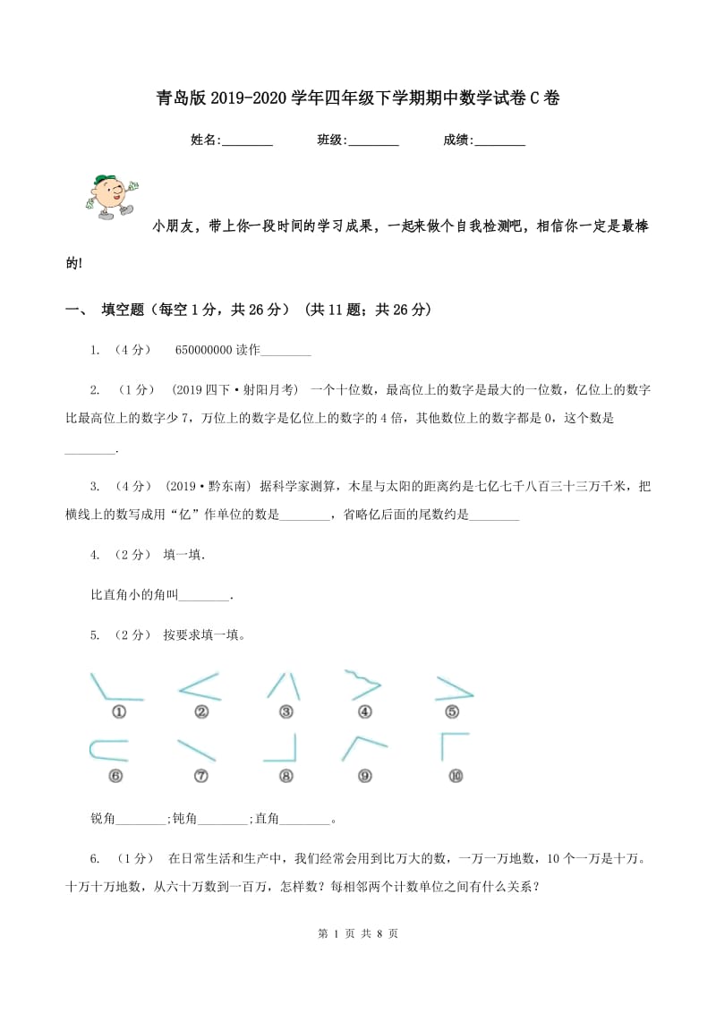 青岛版2019-2020学年四年级下学期期中数学试卷C卷_第1页