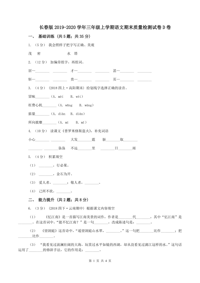 长春版2019-2020学年三年级上学期语文期末质量检测试卷D卷_第1页