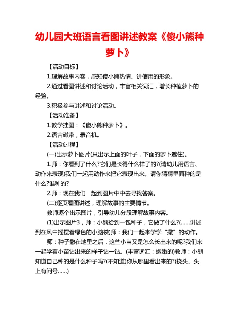 幼儿园大班语言看图讲述教案《傻小熊种萝卜》_第1页