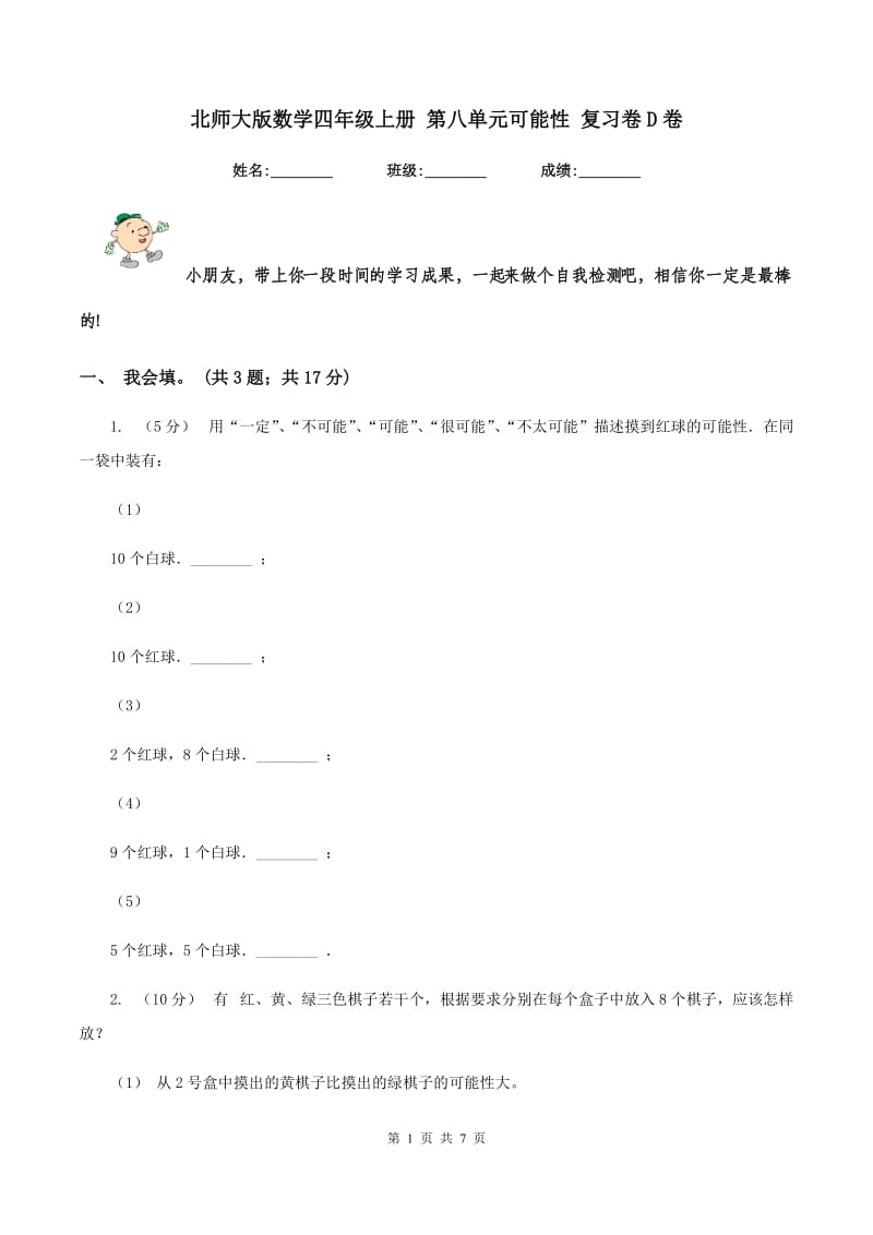 北师大版数学四年级上册 第八单元可能性 复习卷D卷_第1页