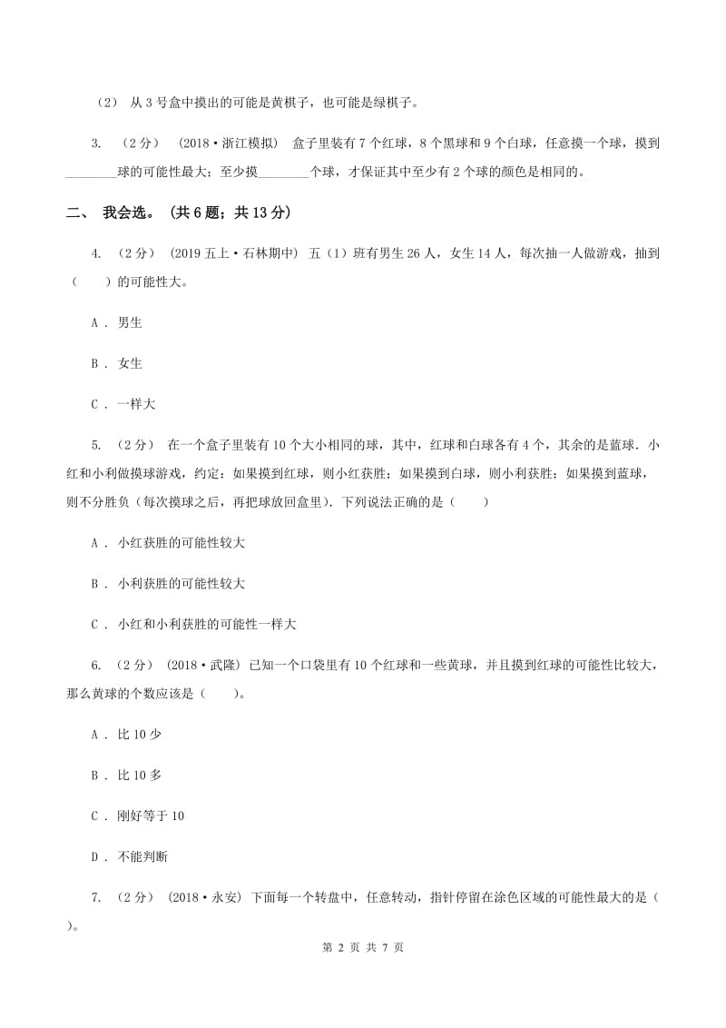 北师大版数学四年级上册 第八单元可能性 复习卷D卷_第2页