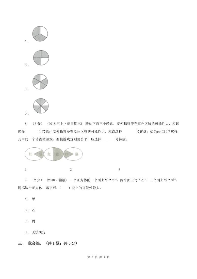 北师大版数学四年级上册 第八单元可能性 复习卷D卷_第3页