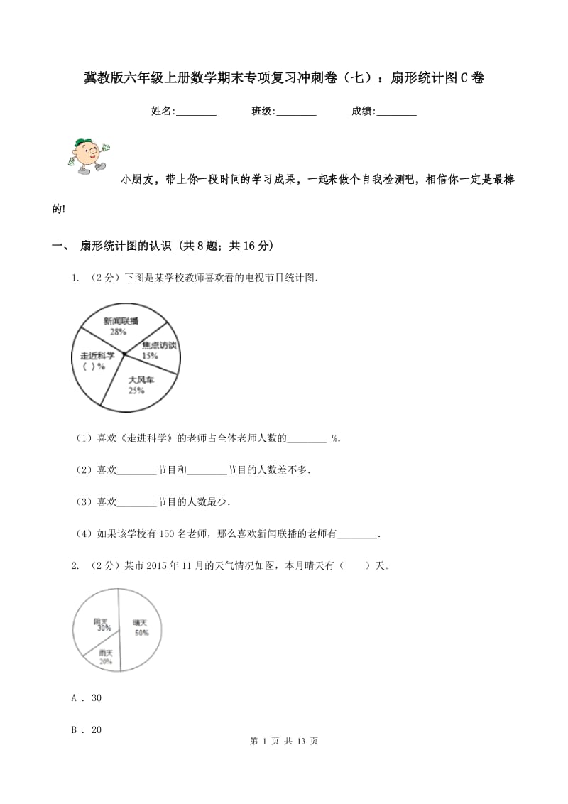 冀教版六年级上册数学期末专项复习冲刺卷（七）：扇形统计图C卷_第1页