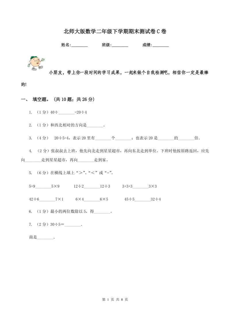 北师大版数学二年级下学期期末测试卷C卷_第1页