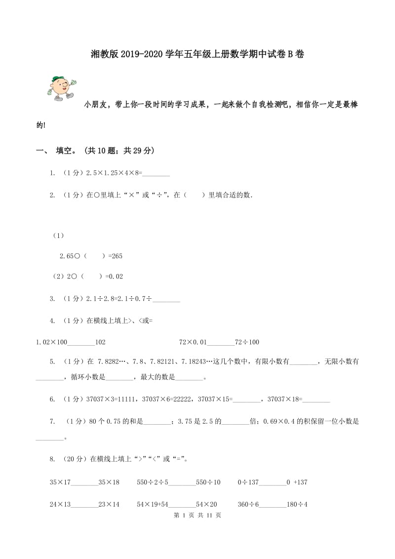 湘教版2019-2020学年五年级上册数学期中试卷B卷_第1页