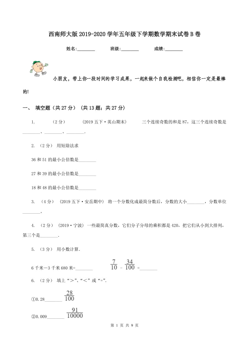 西南师大版2019-2020学年五年级下学期数学期末试卷B卷_第1页