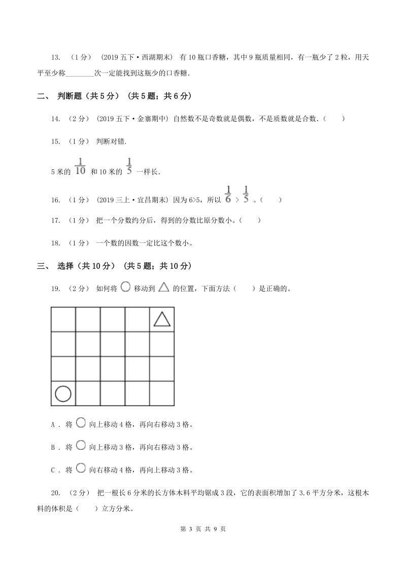 西南师大版2019-2020学年五年级下学期数学期末试卷B卷_第3页