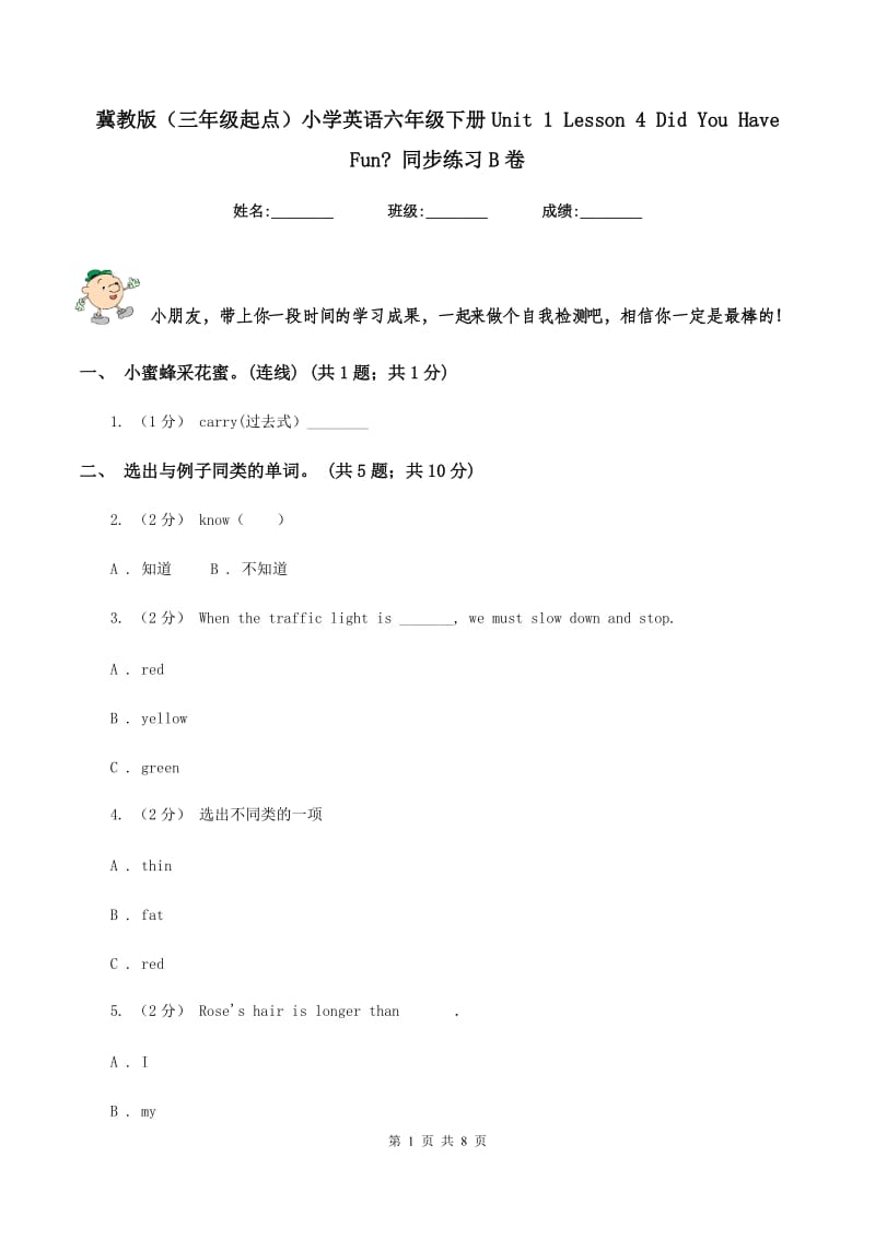 冀教版（三年级起点）小学英语六年级下册Unit 1 Lesson 4 Did You Have Fun_ 同步练习B卷_第1页