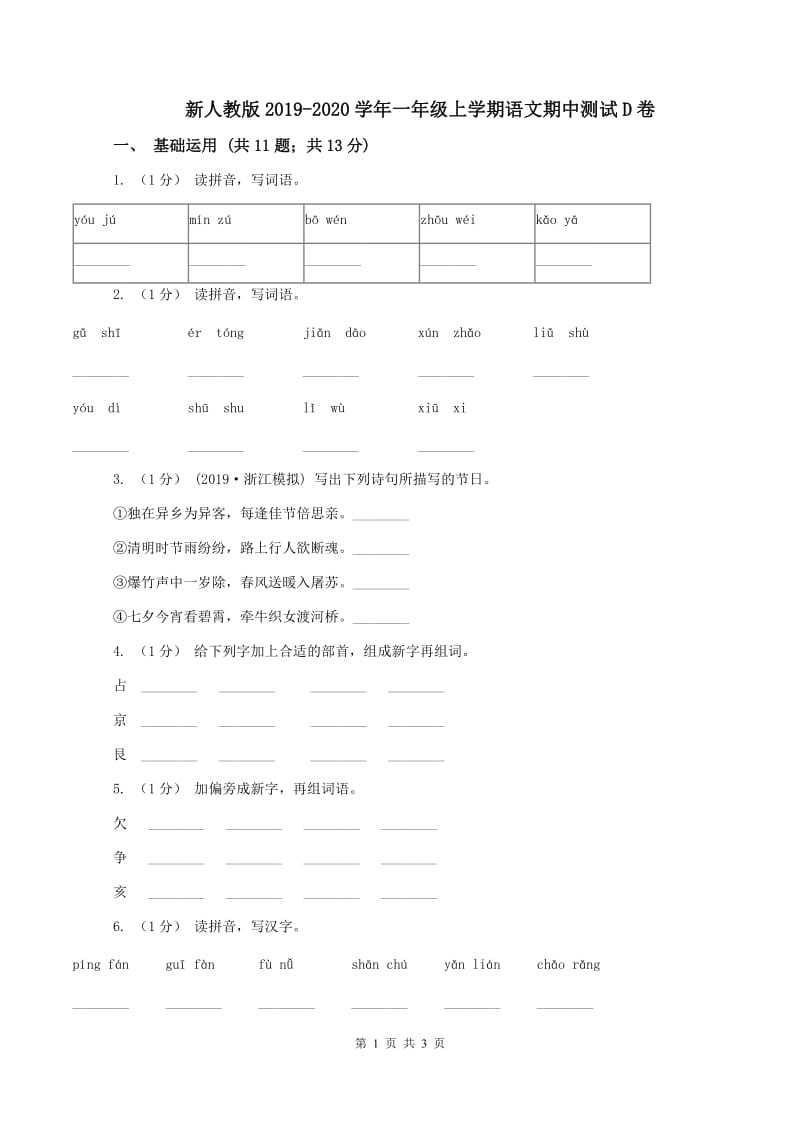 新人教版2019-2020学年一年级上学期语文期中测试D卷_第1页