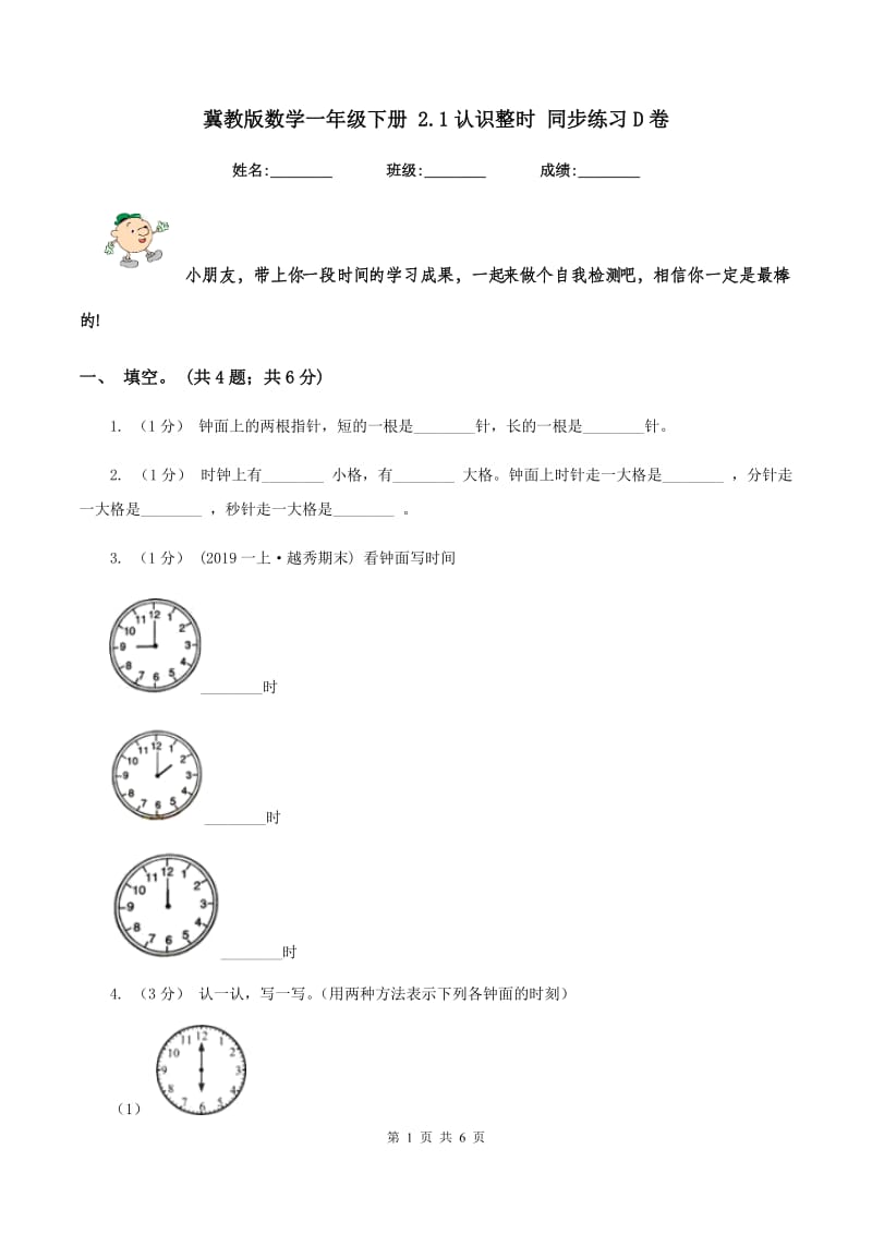 冀教版数学一年级下册 2.1认识整时 同步练习D卷_第1页